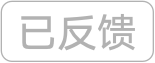 已反馈