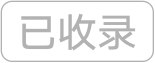 已收录