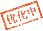 优化中